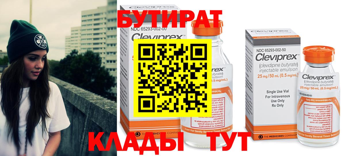 БУТИРАТ 99% Канаш