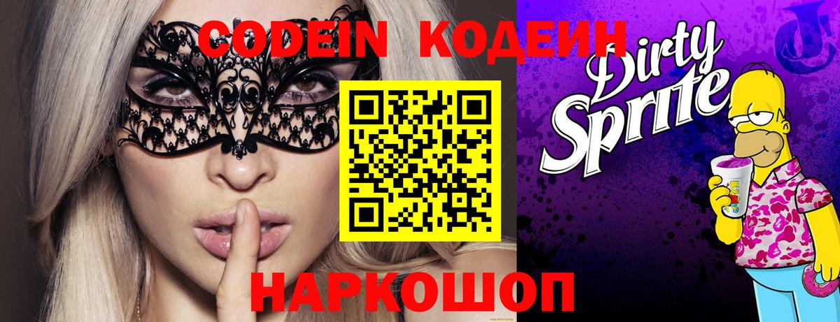 Кодеин напиток Lean (лин)  Вход с VPN  Канаш 